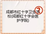 成都市红十字卫生学校(成都红十字会医护学院)