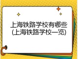 上海铁路学校有哪些(上海铁路学校一览)
