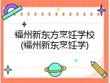 福州新东方烹饪学校(福州新东烹饪学)