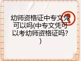 幼师资格证中专文凭可以吗(中专文凭可以考幼师资格证吗？)