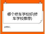 哪个修车学校好(修车学校推荐)