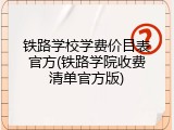 铁路学校学费价目表官方(铁路学院收费清单官方版)