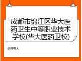 成都市锦江区华大医药卫生中等职业技术学校(华大医药卫校)