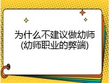 为什么不建议做幼师(幼师职业的弊端)