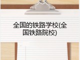 全国的铁路学校(全国铁路院校)
