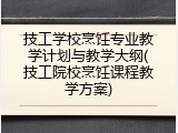 技工学校烹饪专业教学计划与教学大纲(技工院校烹饪课程教学方案)