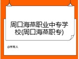 周口海燕职业中专学校(周口海燕职专)