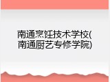 南通烹饪技术学校(南通厨艺专修学院)