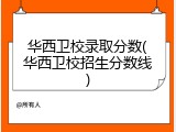 华西卫校录取分数(华西卫校招生分数线)