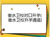衡水卫校对口升学(衡水卫校升学通道)
