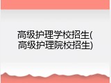 高级护理学校招生(高级护理院校招生)