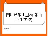 四川省乐山卫校(乐山卫生学校)