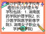 长沙护理大专学校有哪些(长沙护理大专学校包括哪些)