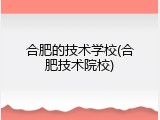 合肥的技术学校(合肥技术院校)