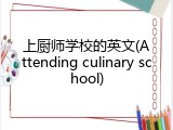 上厨师学校的英文(Attending culinary school)