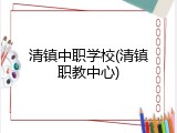 清镇中职学校(清镇职教中心)