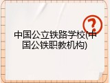 中国公立铁路学校(中国公铁职教机构)
