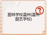厨师学校温州(温州厨艺学校)