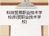 科技贸易职业技术学校(科贸职业技术学校)