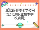北滘职业技术学校网址(北滘职业技术学校官网)