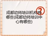 成都幼师培训机构有哪些(成都幼师培训中心有哪些)
