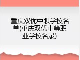 重庆双优中职学校名单(重庆双优中等职业学校名录)