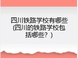 四川铁路学校有哪些(四川的铁路学校包括哪些？)