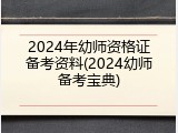2024年幼师资格证备考资料(2024幼师备考宝典)