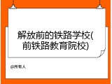 解放前的铁路学校(前铁路教育院校)