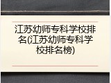 江苏幼师专科学校排名(江苏幼师专科学校排名榜)