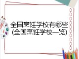 全国烹饪学校有哪些(全国烹饪学校一览)