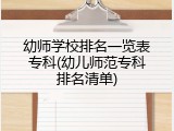 幼师学校排名一览表专科(幼儿师范专科排名清单)