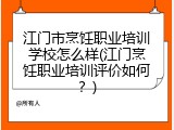 江门市烹饪职业培训学校怎么样(江门烹饪职业培训评价如何？)