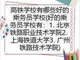 高铁学校有哪些好的乘务员学校(好的乘务员学校有哪些)