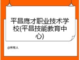 平昌鹰才职业技术学校(平昌技能教育中心)
