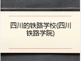 四川的铁路学校(四川铁路学院)