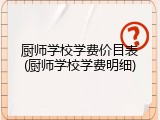 厨师学校学费价目表(厨师学校学费明细)