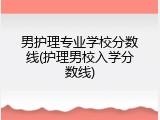 男护理专业学校分数线(护理男校入学分数线)