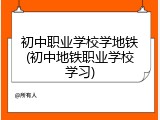 初中职业学校学地铁(初中地铁职业学校学习)