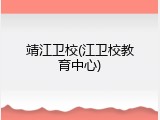 靖江卫校(江卫校教育中心)