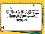 靠谱中专学校哪家正规(靠谱的中专学校有哪些)