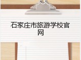 石家庄市旅游学校官网