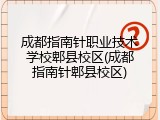 成都指南针职业技术学校郫县校区(成都指南针郫县校区)