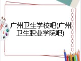 广州卫生学校吧(广州卫生职业学院吧)
