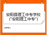 安阳县理工中专学校("安阳理工中专")