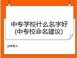 中专学校什么名字好(中专校命名建议)