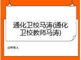 通化卫校马涛(通化卫校教师马涛)