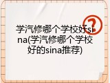 学汽修哪个学校好sina(学汽修哪个学校好的sina推荐)