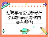 幼师学校面试都考什么(幼师面试考核内容有哪些)