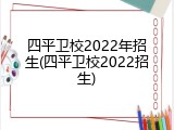 四平卫校2022年招生(四平卫校2022招生)